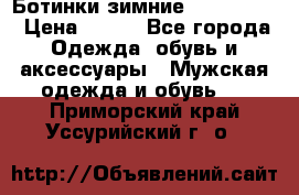  Ботинки зимние Timberland › Цена ­ 950 - Все города Одежда, обувь и аксессуары » Мужская одежда и обувь   . Приморский край,Уссурийский г. о. 